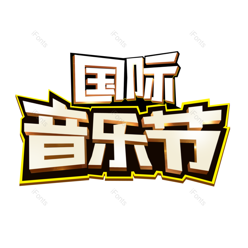 艺术字图片,创意字元素,音乐PNG,音乐节免抠素材